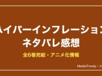ハイパーインフレーションネタバレ感想！あらすじ・見どころ・結末まで解説