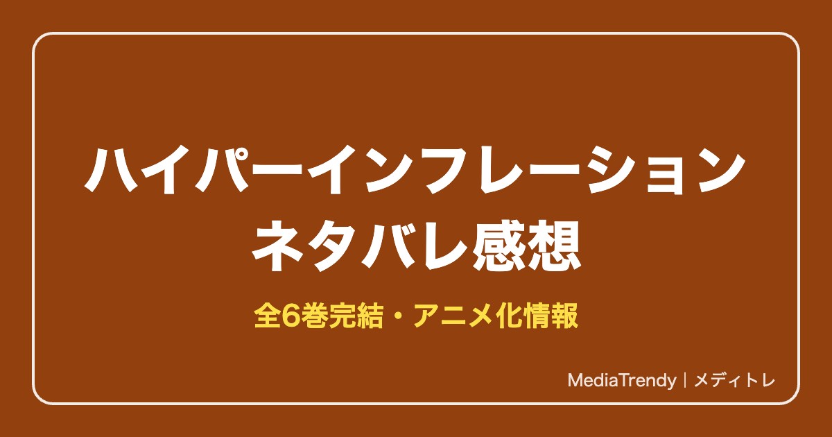ハイパーインフレーションネタバレ感想！あらすじ・見どころ・結末まで解説