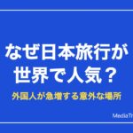 なぜ日本旅行が世界で人気？