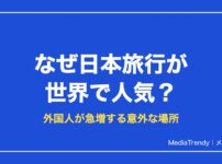なぜ日本旅行が世界で人気？