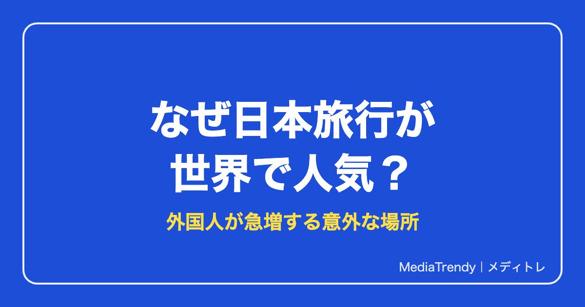なぜ日本旅行が世界で人気？