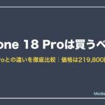 iPhone 18 Pro 17 Proとの違い