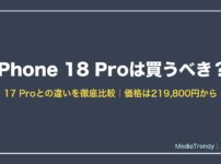 iPhone 18 Pro 17 Proとの違い