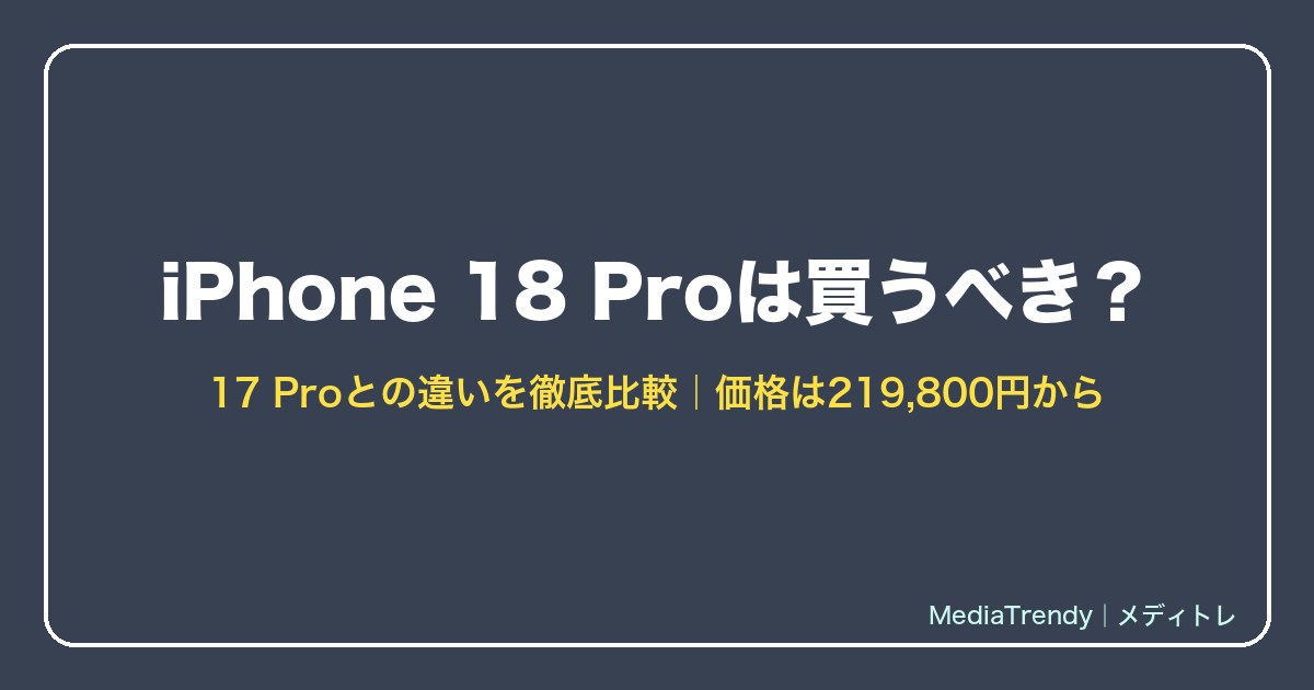 iPhone 18 Pro 17 Proとの違い