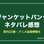 ジャンケットバンク ネタバレ感想
