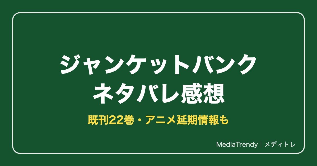 ジャンケットバンク ネタバレ感想