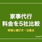 家事代行 料金を5社比較