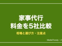 家事代行 料金を5社比較