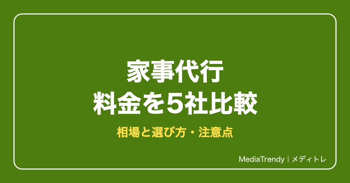 家事代行 料金を5社比較
