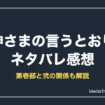 神さまの言うとおり ネタバレ感想