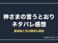 神さまの言うとおり ネタバレ感想