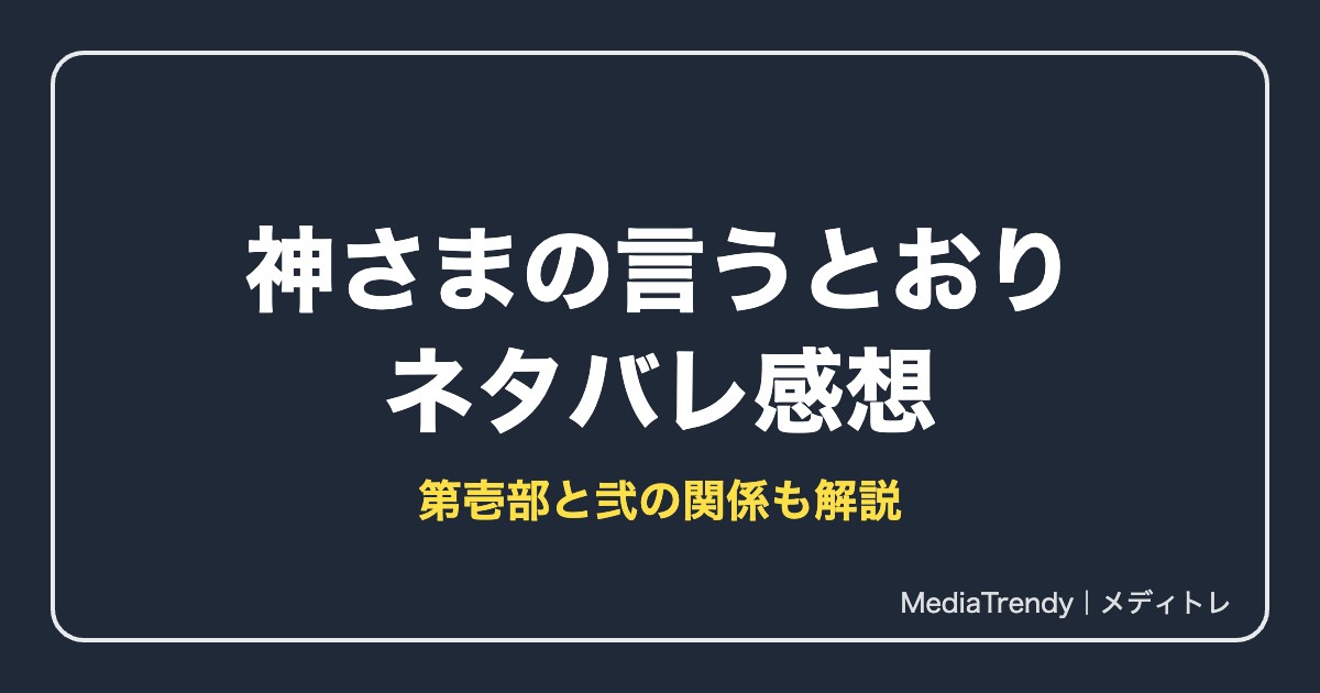 神さまの言うとおり ネタバレ感想