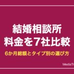 結婚相談所 料金を7社比較