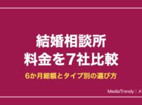 結婚相談所 料金を7社比較