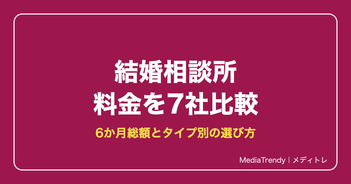 結婚相談所 料金を7社比較