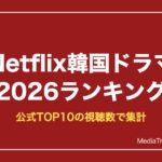 Netflix韓国ドラマ2026ランキング