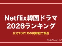 Netflix韓国ドラマ2026ランキング