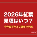 2026年紅葉 見頃はいつ？
