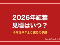 2026年紅葉 見頃はいつ？