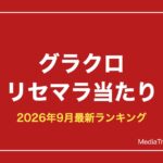 【グラクロ】リセマラ当たりランキング【2026年9月最新】狙い目と終了ライン