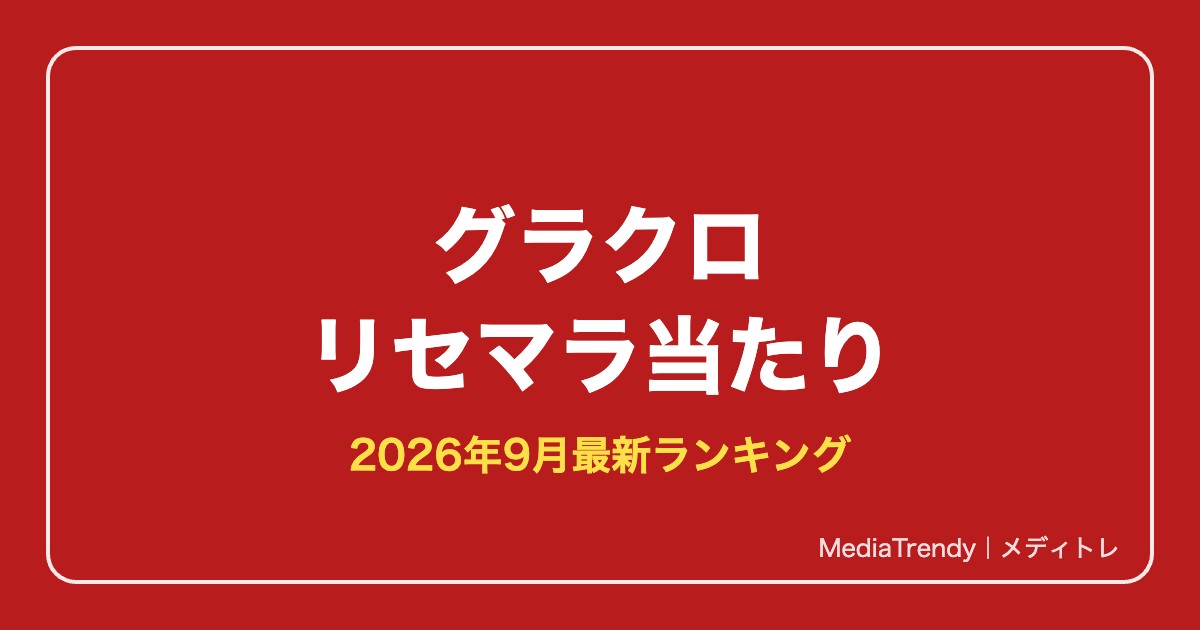 【グラクロ】リセマラ当たりランキング【2026年9月最新】狙い目と終了ライン