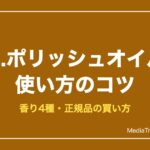 【2026年】N.ポリッシュオイルの使い方・口コミ｜4種の香りと正規品の買い方