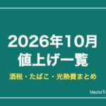 2026年10月の値上げ一覧｜酒税・たばこ・電気代は何が変わる？