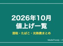 2026年10月の値上げ一覧｜酒税・たばこ・電気代は何が変わる？