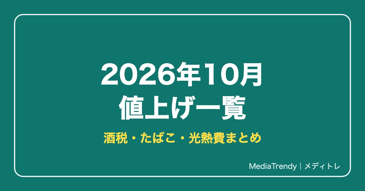 2026年10月の値上げ一覧｜酒税・たばこ・電気代は何が変わる？