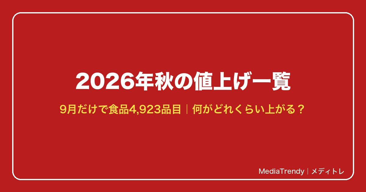 2026年秋の値上げ一覧