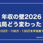 年収の壁2026 結局どう変わった？