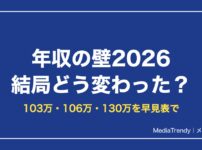 年収の壁2026 結局どう変わった？