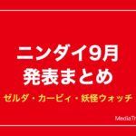 ニンダイ2026年9月まとめ｜ゼルダ40周年・カービィ・妖怪ウォッチ2