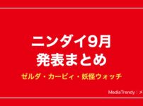 ニンダイ2026年9月まとめ｜ゼルダ40周年・カービィ・妖怪ウォッチ2