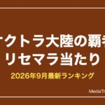 【オクトラ大陸の覇者】リセマラ当たりランキング【2026年9月最新】