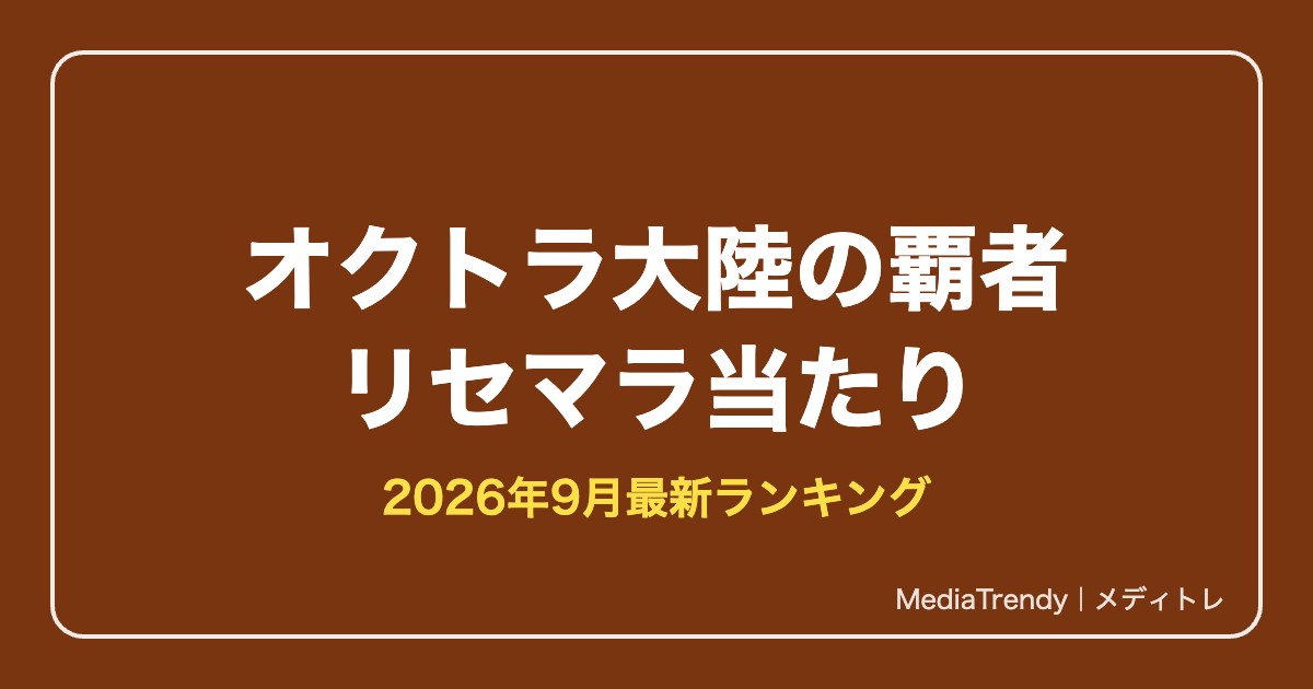 【オクトラ大陸の覇者】リセマラ当たりランキング【2026年9月最新】