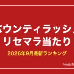 【バウンティラッシュ】リセマラ当たりランキング【2026年9月最新】終了ラインも