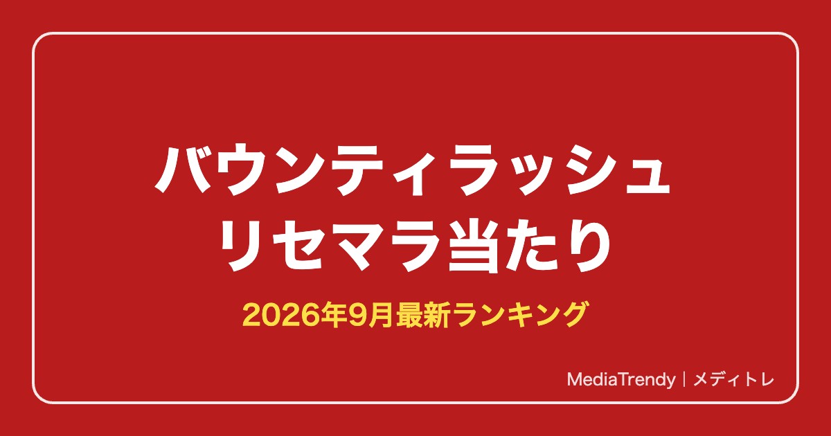 【バウンティラッシュ】リセマラ当たりランキング【2026年9月最新】終了ラインも