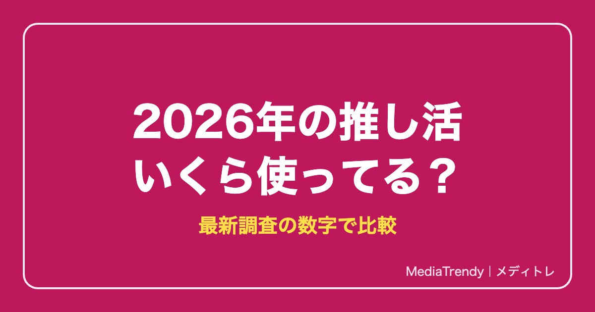 2026年の推し活 いくら使ってる？