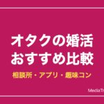 オタク婚活おすすめサービス比較2026｜結婚相談所・アプリ・趣味コンの選び方