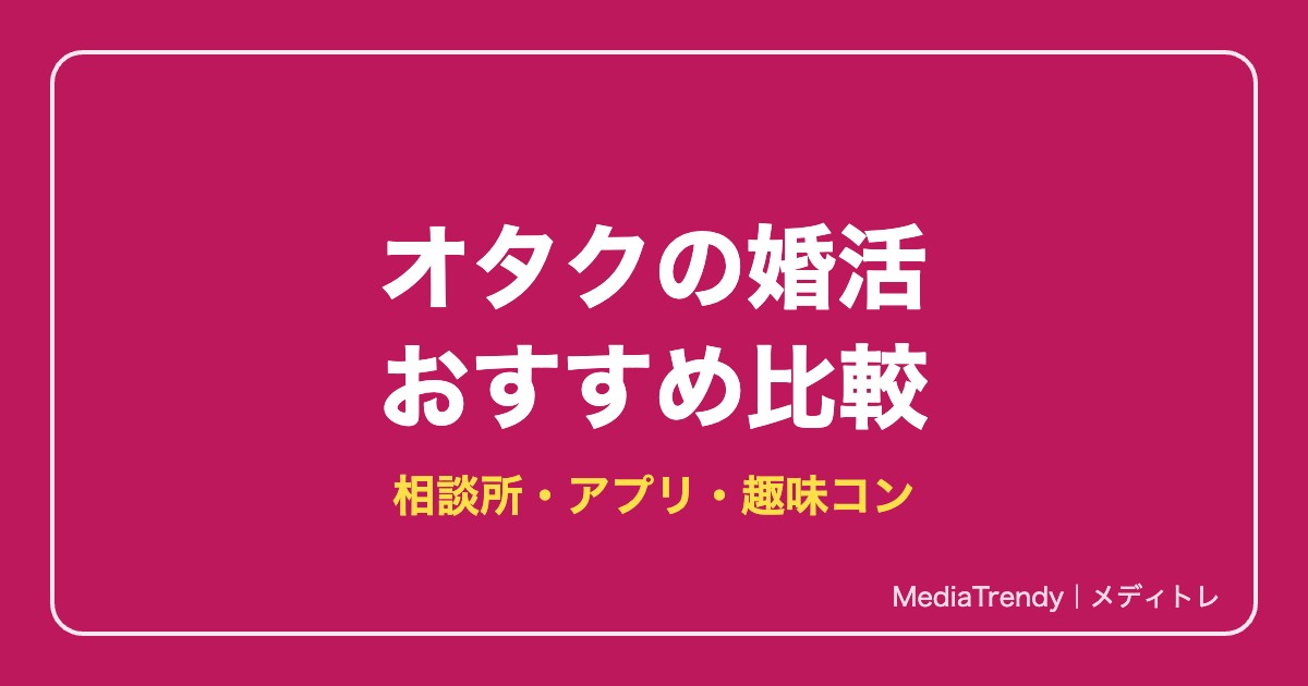 オタク婚活おすすめサービス比較2026｜結婚相談所・アプリ・趣味コンの選び方