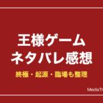 王様ゲームネタバレ感想！あらすじ・見どころ・結末まで解説
