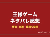 王様ゲームネタバレ感想！あらすじ・見どころ・結末まで解説