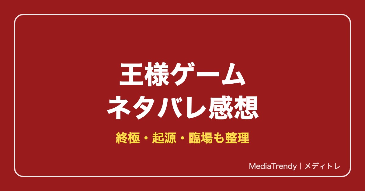 王様ゲームネタバレ感想！あらすじ・見どころ・結末まで解説