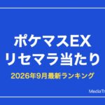 【ポケマス】リセマラ当たりランキング【2026年9月最新】7周年の狙い目