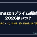 Amazonプライム感謝祭2026