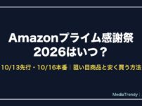 Amazonプライム感謝祭2026