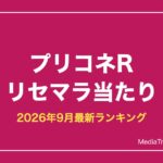 【プリコネR】リセマラ当たりランキング【2026年9月最新】終了ラインとやり方