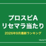 【プロスピA】リセマラ当たりランキング【2026年9月最新】必要かも解説