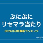 【ぷにぷに】リセマラ当たりランキング【2026年9月最新】終了ラインと手順